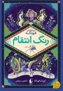 کتاب رنگ انتقام نشر افق