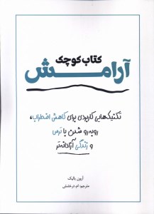 کتاب کوچک آرامش نشر آمه