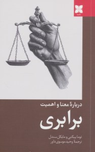 کتاب درباره معنا و اهمیت برابری نشر دکسا