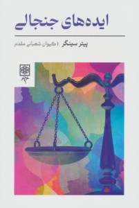 کتاب ایده های جنجالی نشر طرح نو