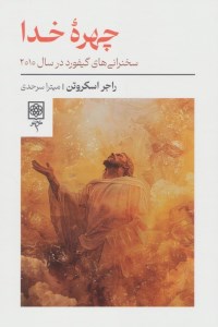 کتاب چهره خدا: سخنرانی های گیفورد در سال 2010 نشر طرح نو کتاب چهره خدا: سخنرانی های گیفورد در سال 2010 نشر طرح نو