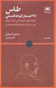 طاس: 35 جستار کوتاه فلسفی نشر لگا