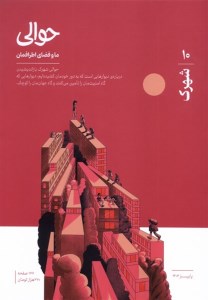مجله حوالی (پاییز 1404-شماره 10) شهرک