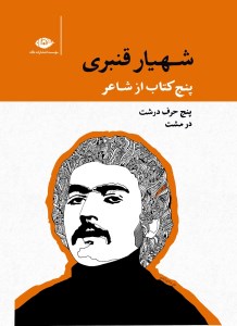 پنج کتاب از شاعر (شهیار قنبری): پنج حرف درشت در مشت (5 جلدی، قابدار) نشر نگاه