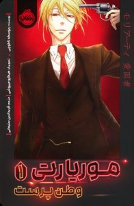 کتاب موریارتی (1) وطن پرست نشر پرتقال