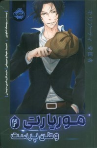 کتاب موریارتی (2) وطن پرست نشر پرتقال