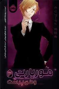 کتاب موریارتی (3) وطن پرست نشر پرتقال