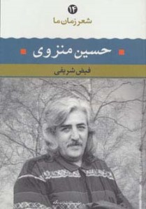 کتاب شعر زمان ما حسین منزوی نشر نگاه