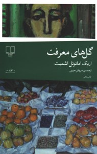 کتاب گل های معرفت نشر چشمه