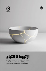 کتاب از تروما تا التیام نشر مون