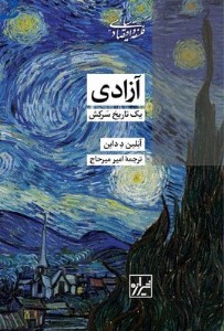 کتاب آزادی یک تاریخ سرکش نشر شیرازه