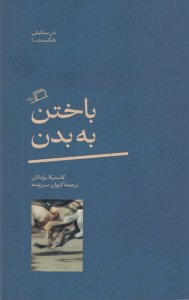 کتاب باختن به بدن نشر اطراف