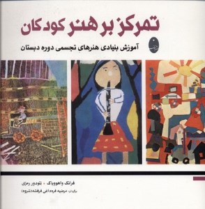 کتاب تمرکز بر هنر کودکان نشر شباهنگ