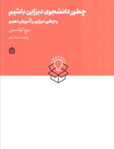 کتاب چطور دانشجوی دیزاین باشیم نشر مشکی