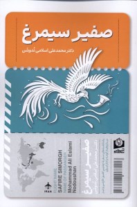 کتاب صفیر سیمرغ نشر سرو سخنگو