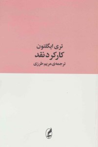 کتاب کارکرد نقد نشر آگه کتاب کارکرد نقد نشر آگه