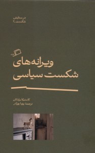 کتاب ویرانه های شکست سیاسی نشر اطراف