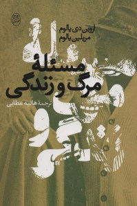 کتاب مسئله مرگ و زندگی نشر جامی