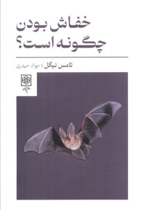 کتاب خفاش بودن چگونه است نشر طرح نو کتاب خفاش بودن چگونه است نشر طرح نو