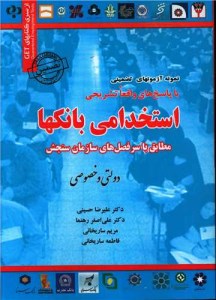 کتاب نمونه آزمون های تضمینی استخدامی بانک ها نشر سازمان سنجش