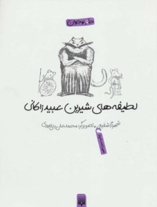 کتاب لطیفه های شیرین عبید زاکانی نشر پیدایش