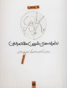 کتاب لطیفه های شیرین ملانصرالدین نشر پیدایش کتاب لطیفه های شیرین ملانصرالدین نشر پیدایش