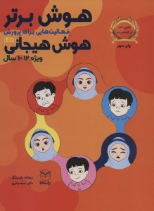 کتاب هوش برتر: فعالیت هایی برای پرورش هوش هیجانی (ویژه 12-10 سال) نشر یارمانا