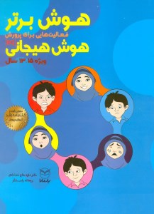 کتاب هوش برتر: فعالیت هایی برای پرورش هوش هیجانی (ویژه 15-13 سال) نشر یارمانا