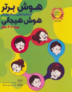 کتاب هوش برتر: فعالیت هایی برای پرورش هوش هیجانی (ویژه 6-3 سال) نشر یارمانا