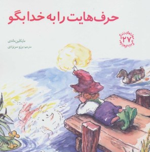 کتاب مهارتهای زندگی (27) حرف هایت را بخدا بگو نشر صابرین