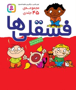 کتاب فسقلی ها (مجموعه 45 جلدی-جیبی) نشر قدیانی