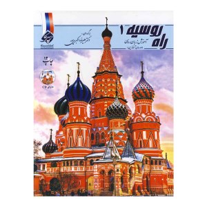 کتاب راه روسیه (1) نشر پرسکا