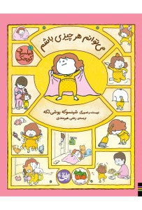 کتاب فیلسوف کوچک (9) می توانم هر چیزی باشم نشر افق