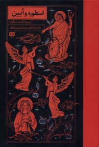 کتاب اسطوره و آیین نشر هیرمند