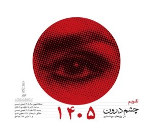 تقویم رومیزی چشم درون 1405 نشر کارنامه