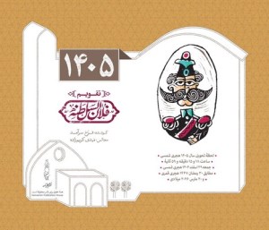 تقویم رومیزی فلان السلطنه 1405 نشر کارنامه