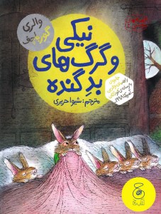 کتاب نیکی و گرگ های بد گنده نشر چشمه کتاب نیکی و گرگ های بد گنده نشر چشمه