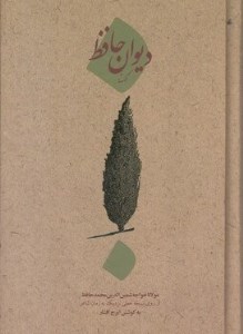 کتاب دیوان کهنه حافظ نشر امیرکبیر