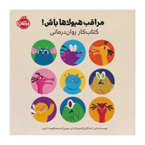 کتاب مراقب هیولاها باش نشر پرتقال