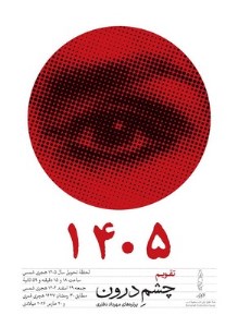 تقویم دیواری چشم درون 1405 نشر کارنامه