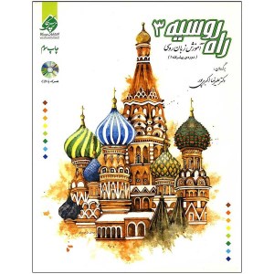 کتاب راه روسیه (3) نشر پرسکا