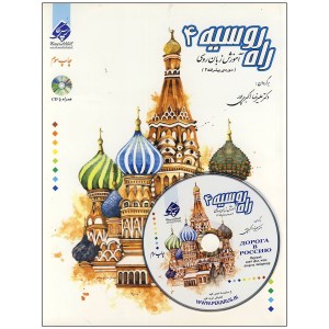 کتاب راه روسیه (4) نشر پرسکا