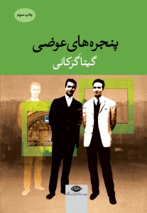 کتاب پنجره های عوضی نشر نگاه