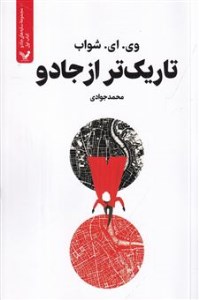 کتاب سایه های جادو (1) تاریک تر از جادو نشر کتابسرای تندیس