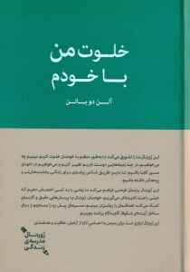 کتاب خلوت من با خودم نشر کتابسرای نیک