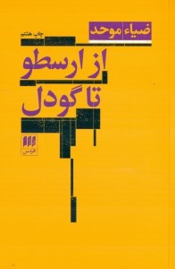 کتاب ار ارسطو تا گودل نشر هرمس