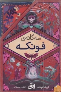 کتاب سه گانه کورنلیا فونکه (3 جلدی، قابدار) نشر افق