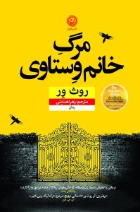 کتاب مرگ خانم وستاوی نشر نون