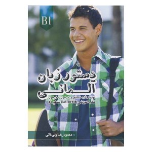 کتاب دستور زبان آلمانی STARTEN WIR B1