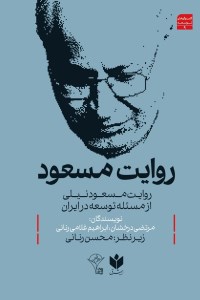 کتاب روایت مسعود: روایت مسعود نیلی از مسئله توسعه در ایران نشر کتاب شرق